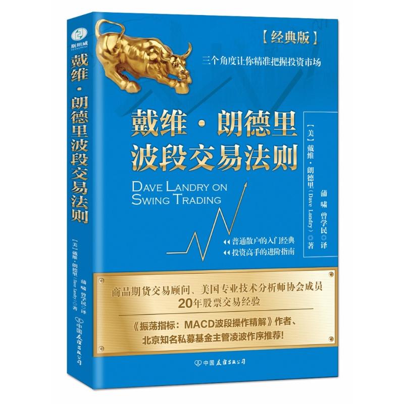 戴维·朗德里波段交易法则 (经典版) (美)戴维·朗德里(Dave Landry) 著 蒲啸,曾学民 译 经管、励志 