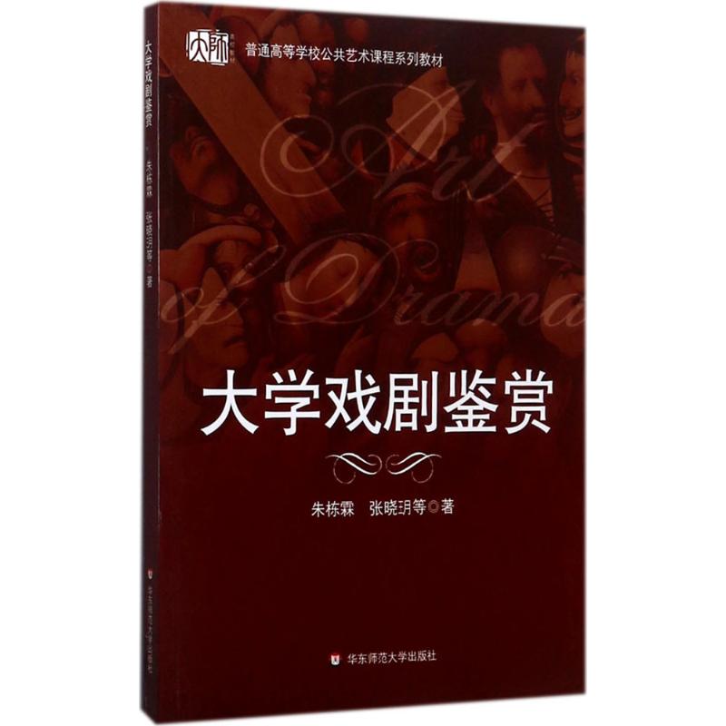 大学戏剧鉴赏 朱栋霖 等 著 大中专 文轩网