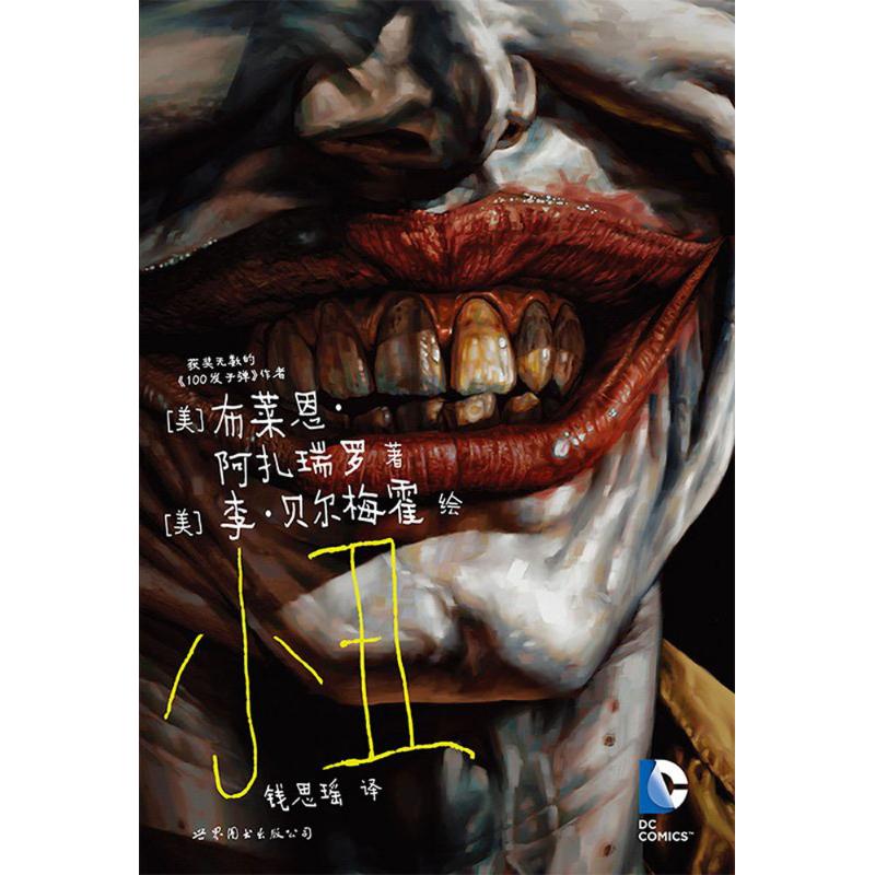 小丑 (美)布莱恩·阿扎瑞罗(Azzarello B.) 著;钱思瑶 译 著 文学 文轩网