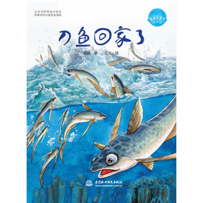 刀鱼回家了 英娃 著;王光 绘 著作 少儿 文轩网