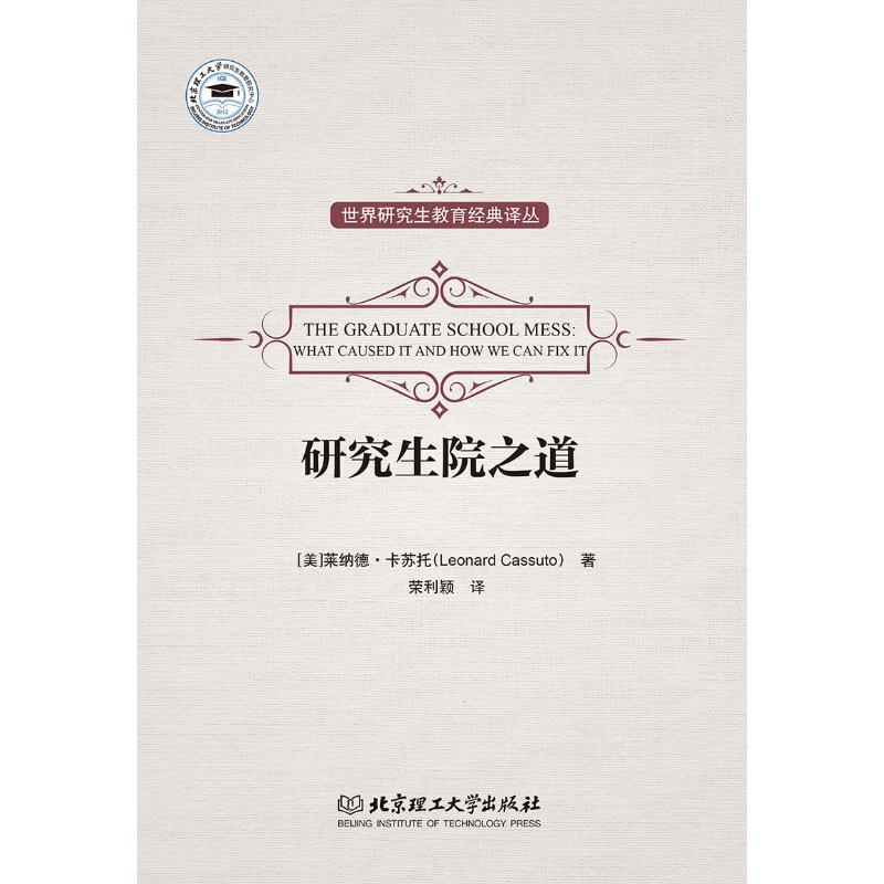 研究生院之道 (美)莱纳德·卡苏托(Leonard Cassuto) 著;荣利颖 译 文教 文轩网