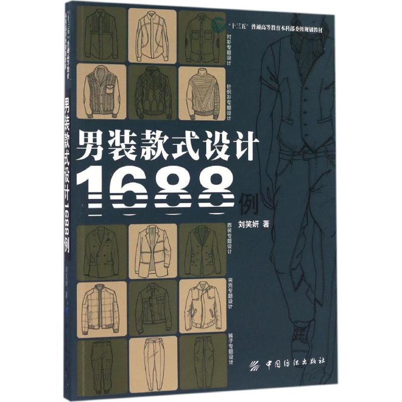 男装款式设计1688例 刘笑妍 著 著 大中专 文轩网