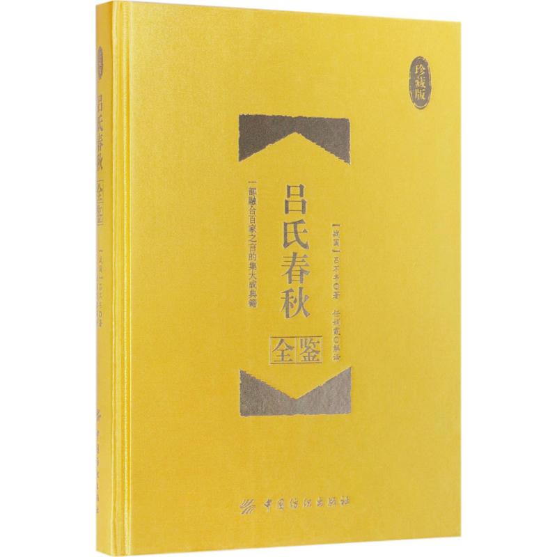 吕氏春秋全鉴 (战国)吕不韦 著;任娟霞 解译 著作 社科 文轩网