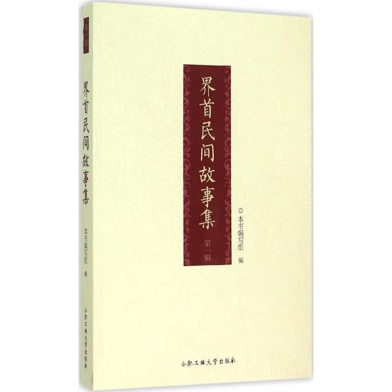 界首民间故事集 本书编写组 编 著 文学 文轩网