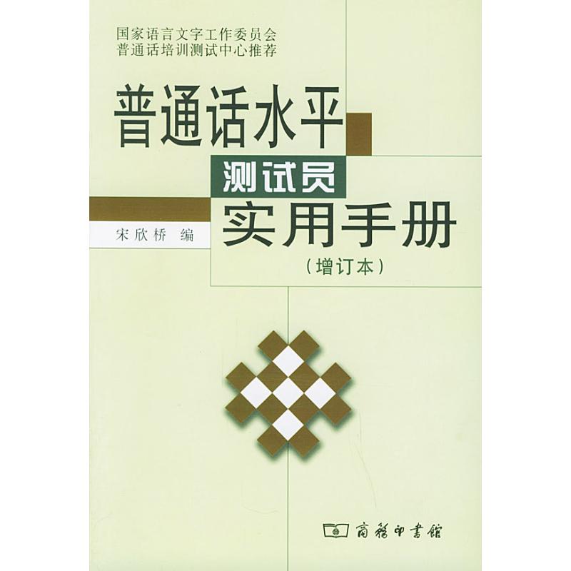 普通话水平测试员实用手册(增订本) 宋欣桥 编 著作 文教 文轩网