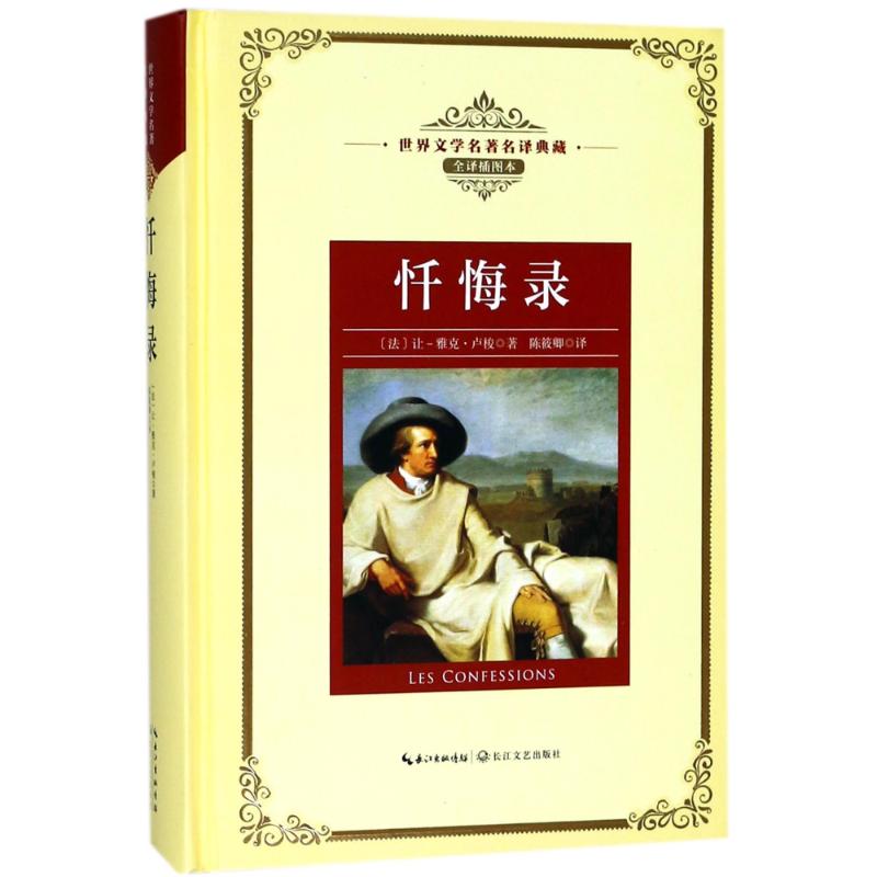 忏悔录/长江名著名译(全译插图本) (法) 让-雅克·卢梭著 著 陈筱卿 译 文学 文轩网