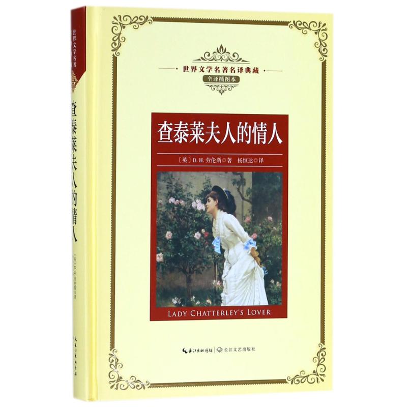 查泰莱夫人的情人/长江名著名译(全译插图本 (英) D.H. 劳伦斯著 著 杨恒达 译 文学 文轩网