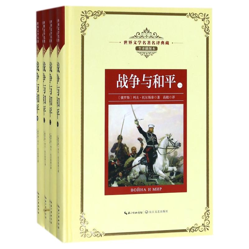 战争与和平(全4册)/长江名著名译(全译插图本 (俄) 列夫·托尔斯泰著 著 高植 译 文学 文轩网