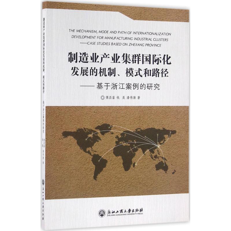 制造业产业集群国际化发展的机制、模式和路径 傅昌銮,钱晨,潘伟康 著 经管、励志 文轩网