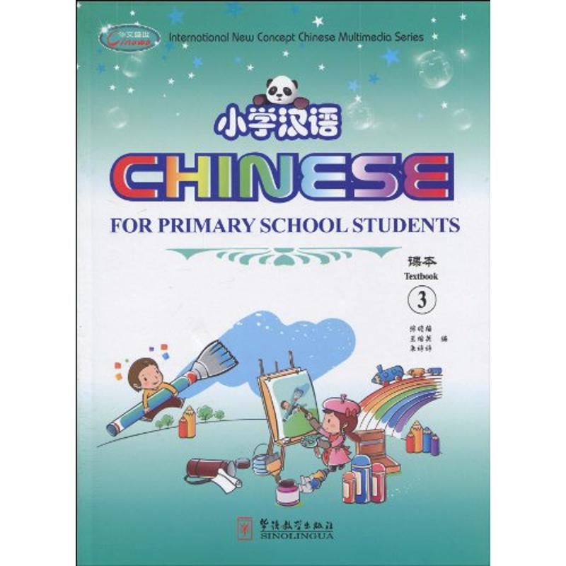 小学汉语 3 张晓梅、王培英、朱婷婷 著作 陆瑜 译者 著 陆瑜 译 文教 文轩网