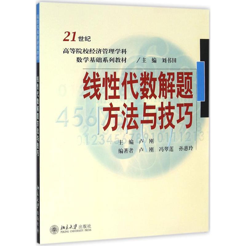 线性代数解题方法与技巧 卢刚,冯翠莲,孙惠玲 编著 大中专 文轩网