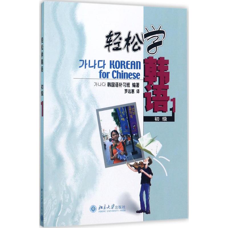 轻松学韩语 (韩)韩国语补习班 著 罗远慧 译 大中专 文轩网