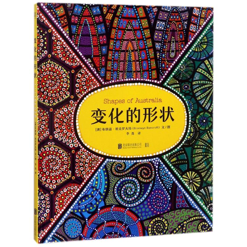 变化的形状 (澳)布朗温·班克罗夫特(Bronwyn Bancroft) 文图;李尧 译 少儿 文轩网