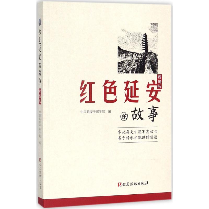 红色延安的故事:精编版 中国延安干部学院 编 著 社科 文轩网