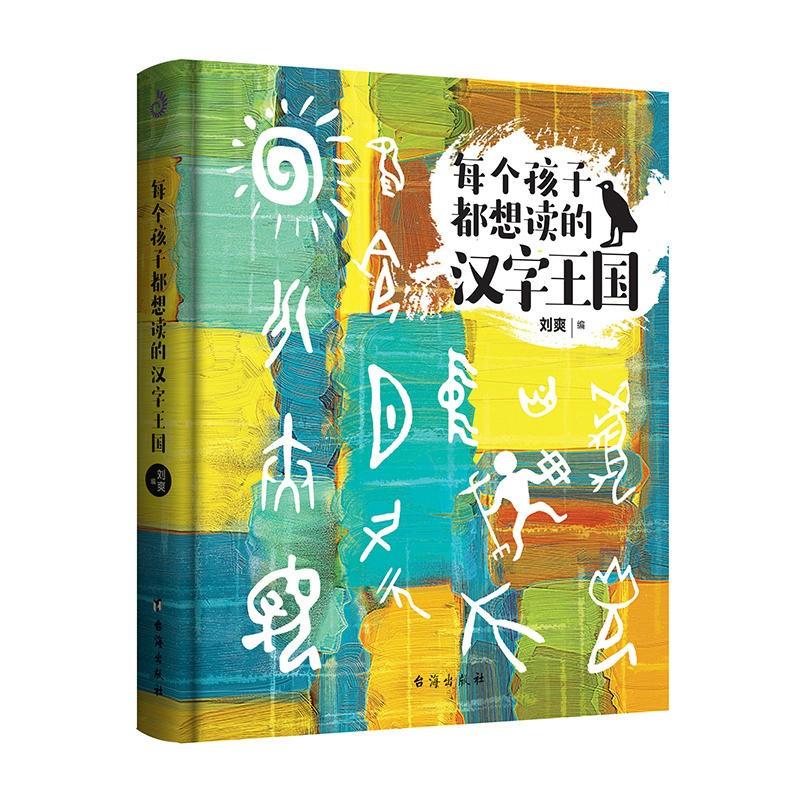 每个孩子都想读的汉字王国 刘爽 编 著作 少儿 文轩网