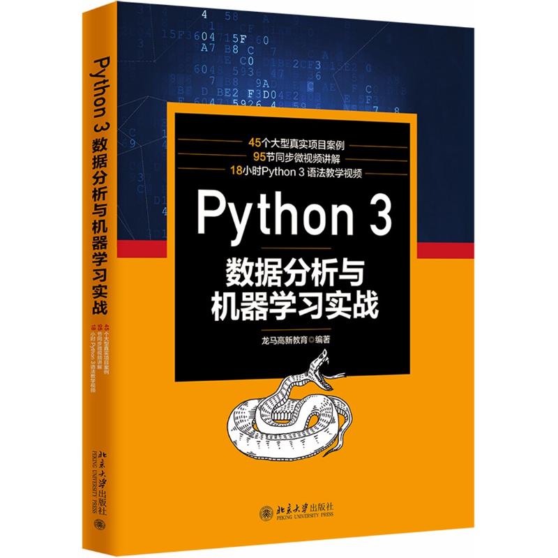 Python3数据分析与机器学习实战 龙马高新教育 编著 专业科技 文轩网