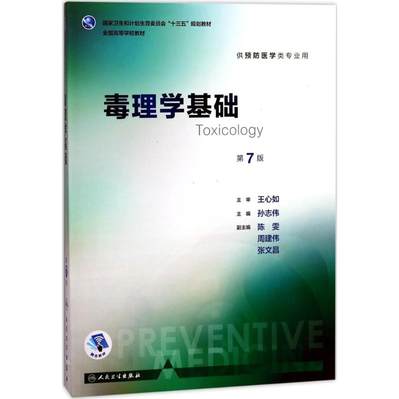 毒理学基础 孙志伟 主编 著 大中专 文轩网