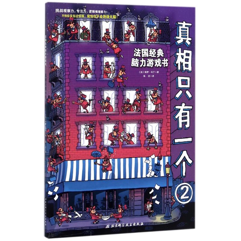 真相只有一个 (法)保罗·马丁(Paul Martin) 著；朱洁 译 少儿 文轩网