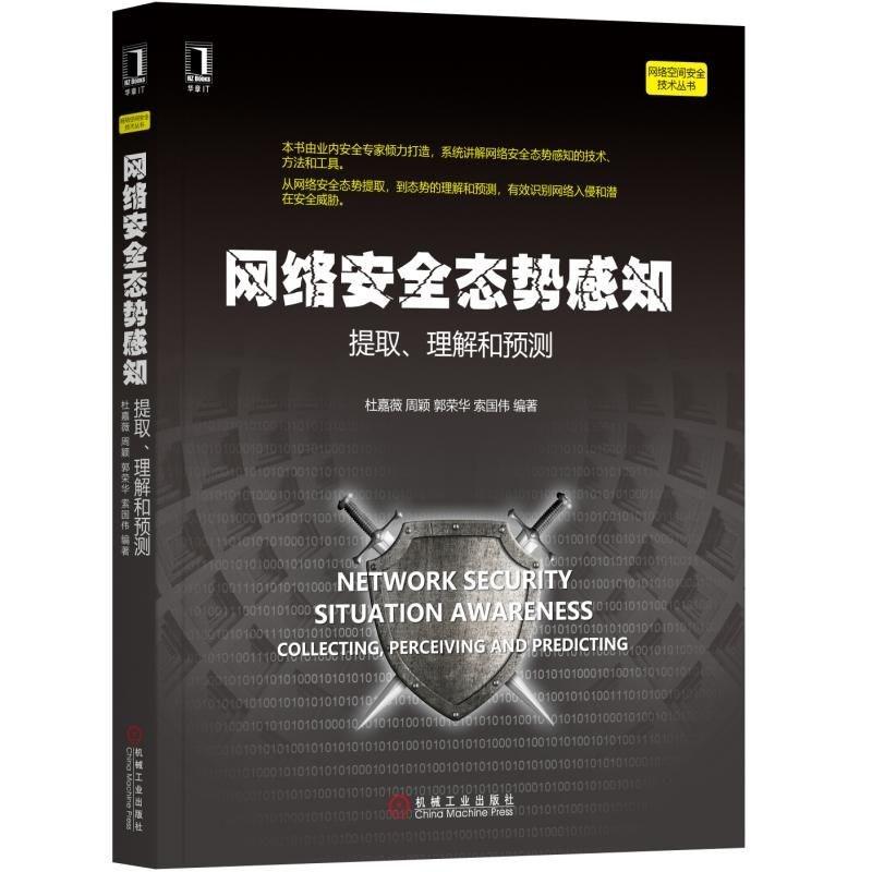 网络安全态势感知 杜嘉薇 等 编著 专业科技 文轩网