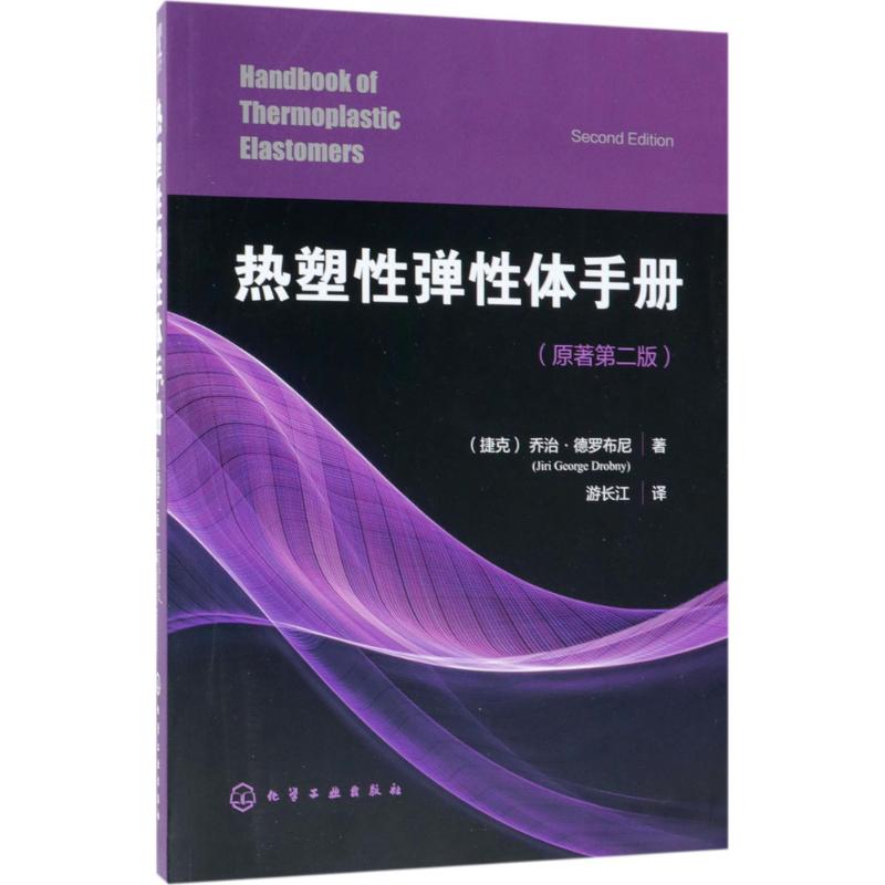 热塑性弹性体手册 (捷克)乔治·德罗布尼(Jiri George Drobny) 著；游长江 译 专业科技 文轩网