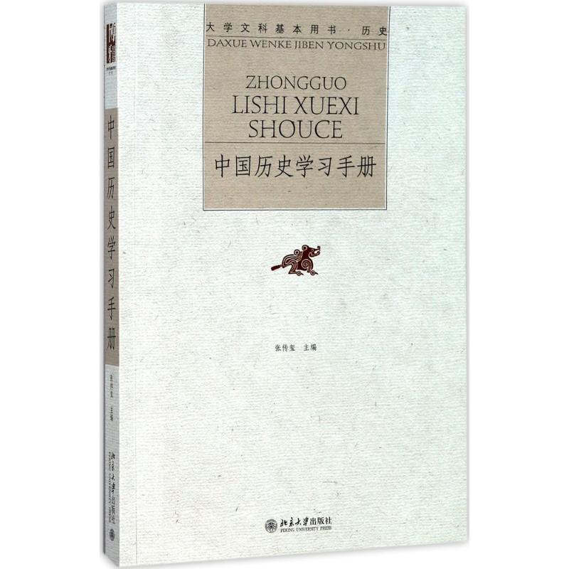 中国历史学习手册 张传玺 主编 著 大中专 文轩网