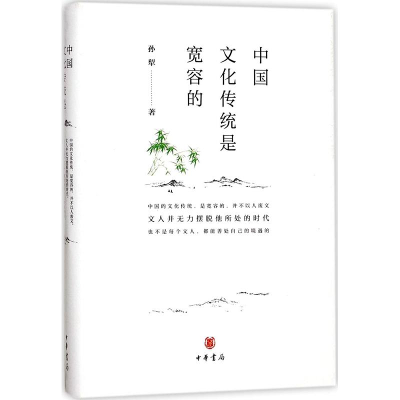 中国文化传统是宽容的 孙犁 著;夏成绮 编 文学 文轩网