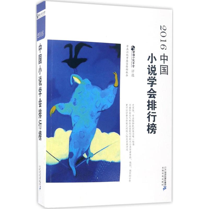 2016中国小说学会排行榜 中国小说学会 评选 文学 文轩网