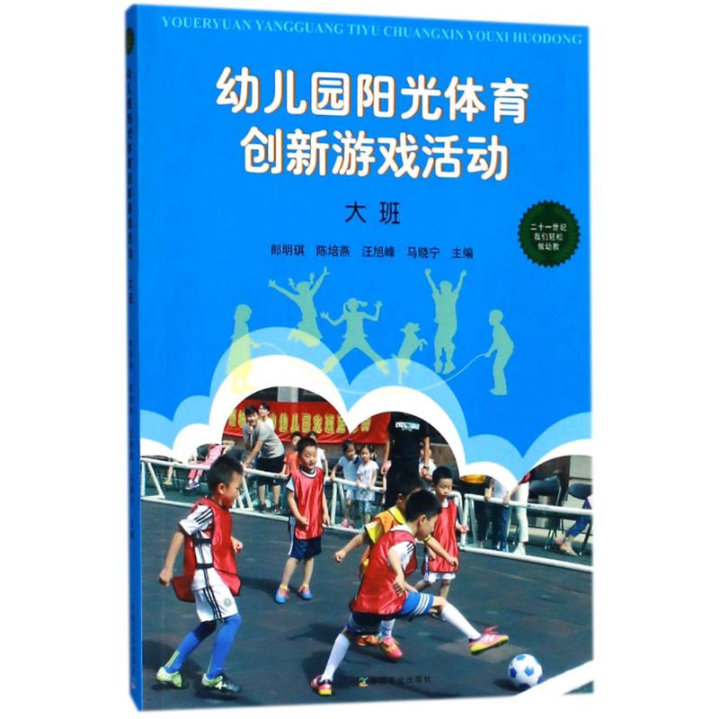 幼儿园阳光体育创新游戏活动.大班 郎明琪 等 主编 著 少儿 文轩网