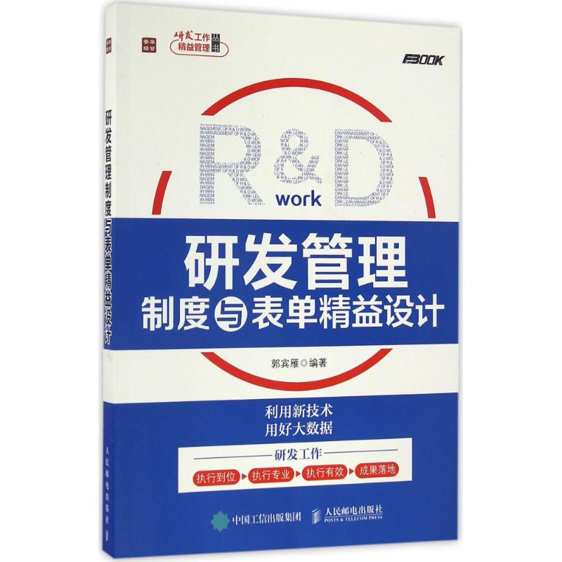 研发管理制度与表单精益设计 郭宾雁 著 经管、励志 文轩网