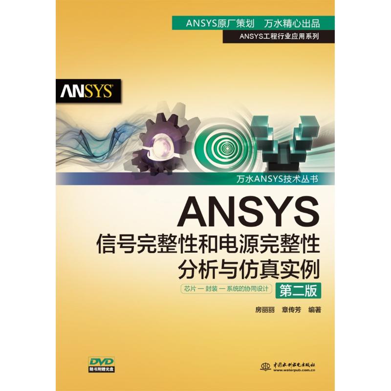 ANSYS信号完整性和电源完整性分析与仿真实例 房丽丽,章传芳 编著 著 专业科技 文轩网