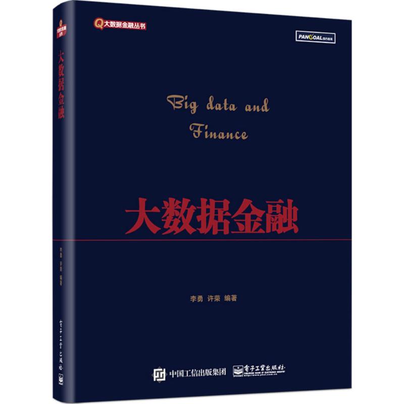 大数据金融 李勇,许荣 编著 著 经管、励志 文轩网