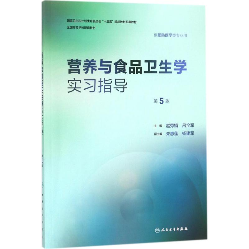 营养与食品卫生学实习指导 赵秀娟,吕全军 主编 大中专 文轩网