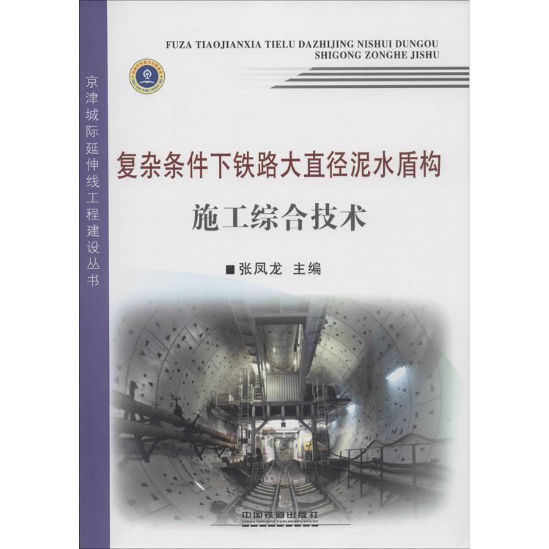 复杂条件下铁路大直径泥水盾构施工综合技术 张凤龙 主编 著 专业科技 文轩网