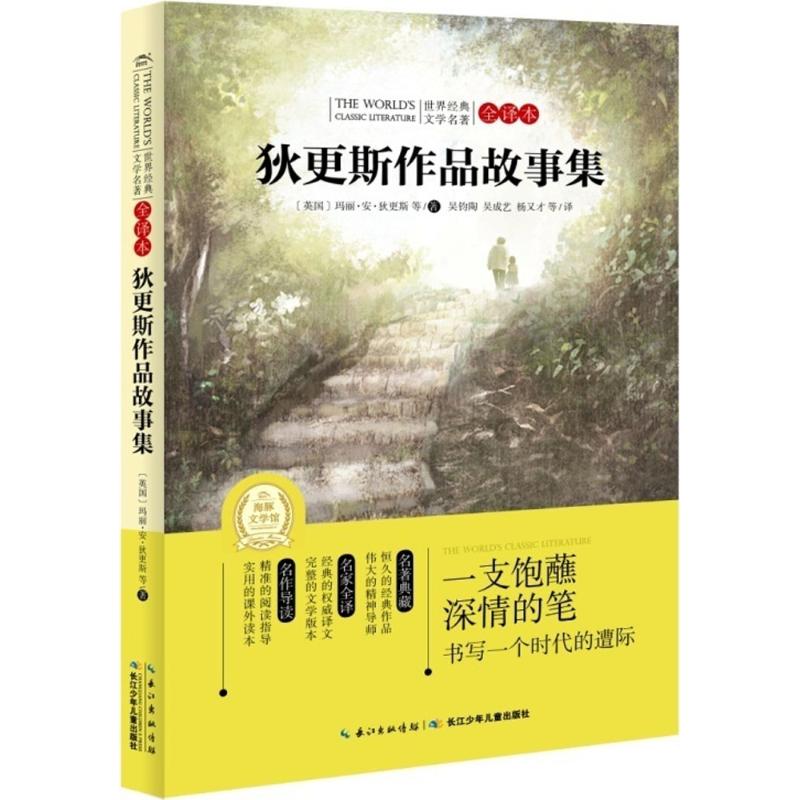 狄更斯作品故事集 (英)玛丽·安·狄更斯 等 著;吴钧陶 等 译 文学 文轩网