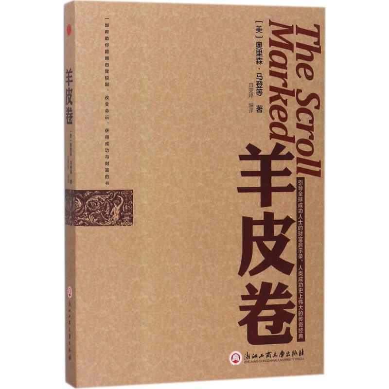 羊皮卷 (美)奥里森·马登 等 著;白雯婷 编译 著 经管、励志 文轩网