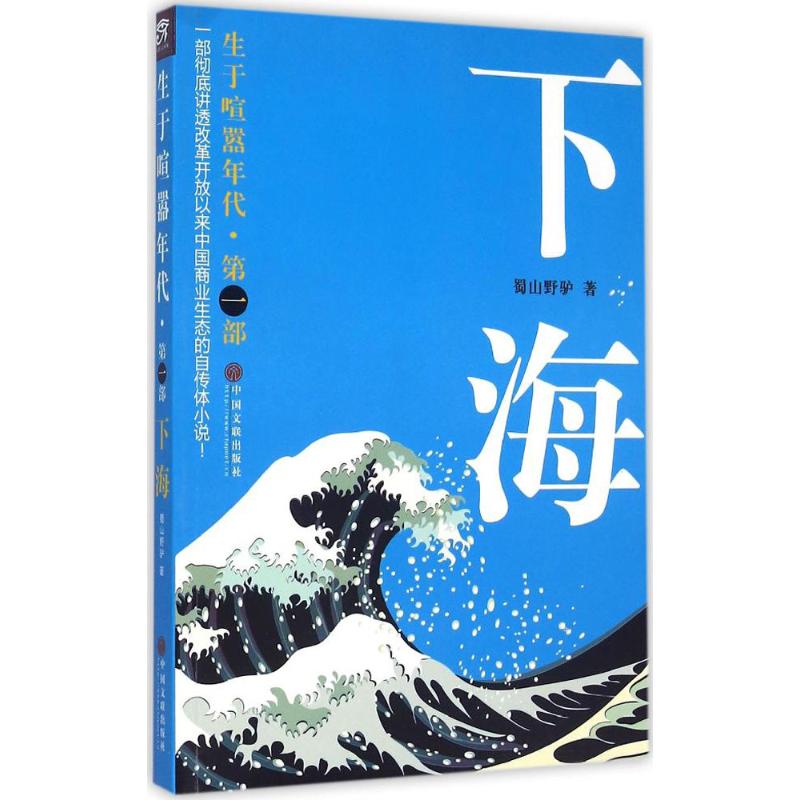 生于喧嚣年代 蜀山野驴 著 著作 文学 文轩网