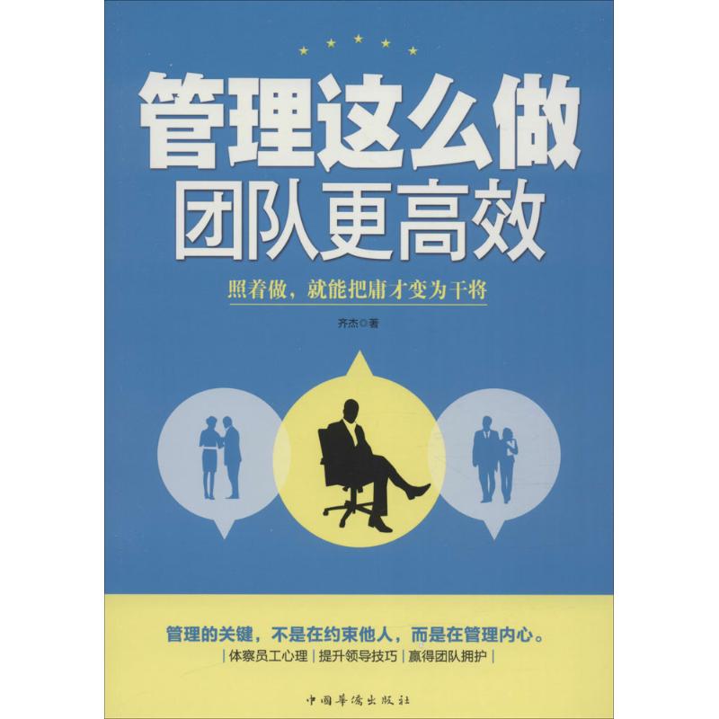 管理这么做,团队更高效 齐杰 著 著 经管、励志 文轩网