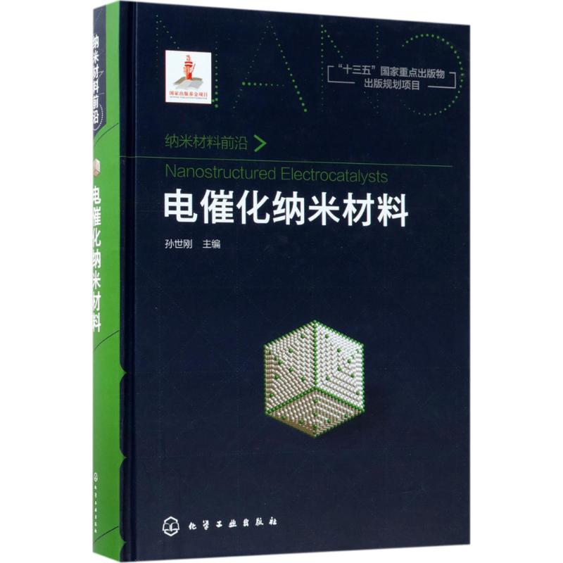 电催化纳米材料 孙世刚 主编 专业科技 文轩网