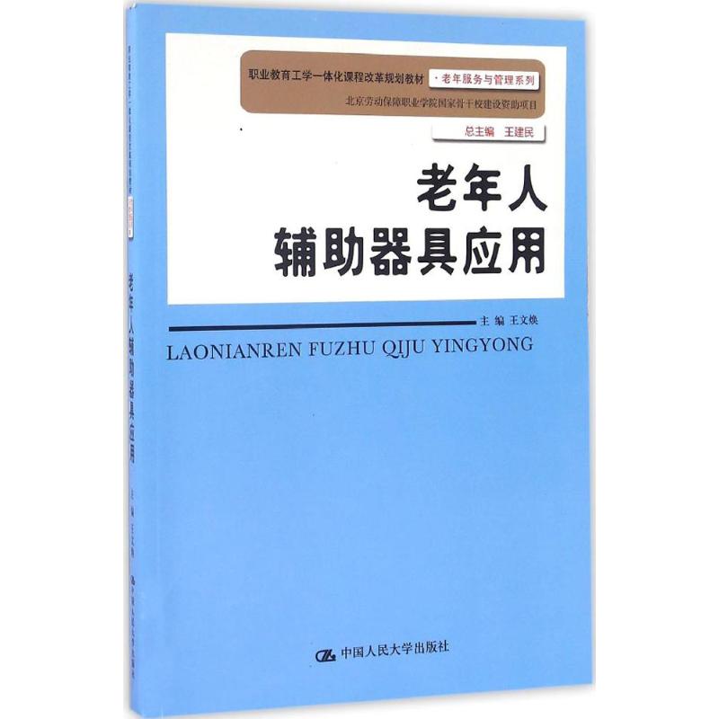 老年人辅助器具应用 王文焕 主编 著作 大中专 文轩网