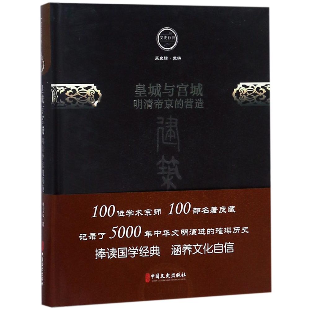 皇城与皇宫 单士元 著 经管、励志 文轩网