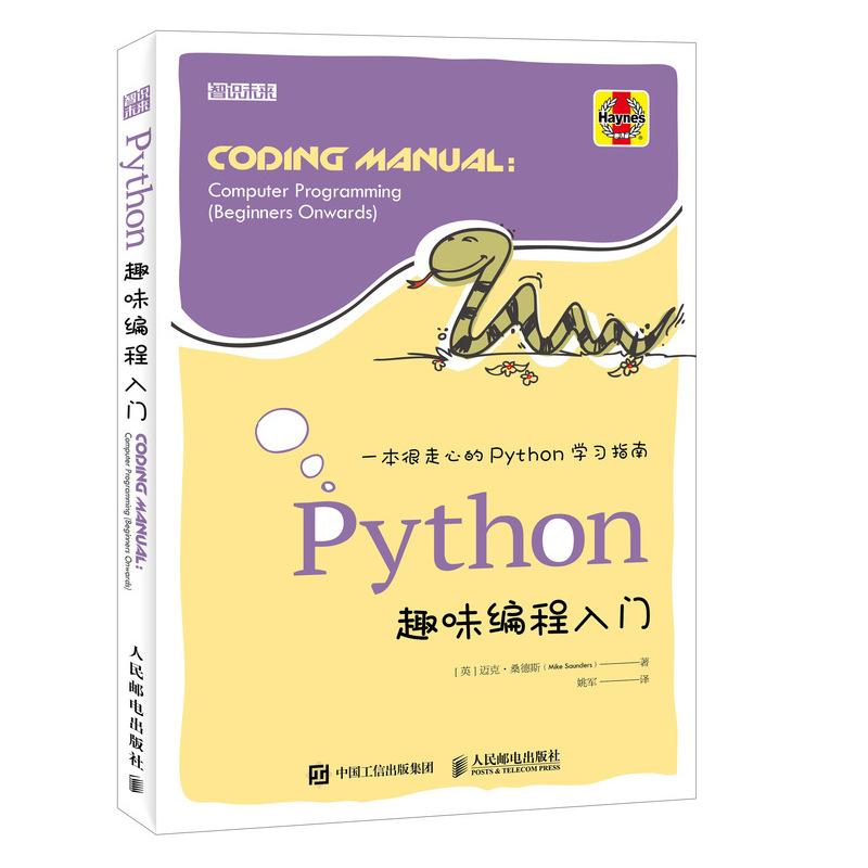 Python趣味编程入门 (英)迈克·桑德斯(Mike Saunders) 著 姚军 译 专业科技 文轩网