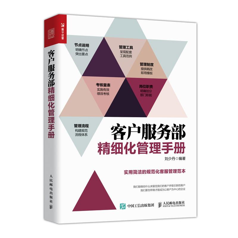 客户服务部精细化管理手册 刘少丹 著 经管、励志 文轩网