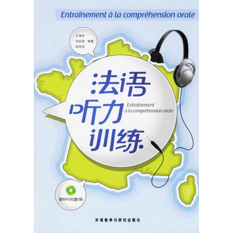 法语听力训练 王瑞华,汤延英,狄荷花 著作 文教 文轩网