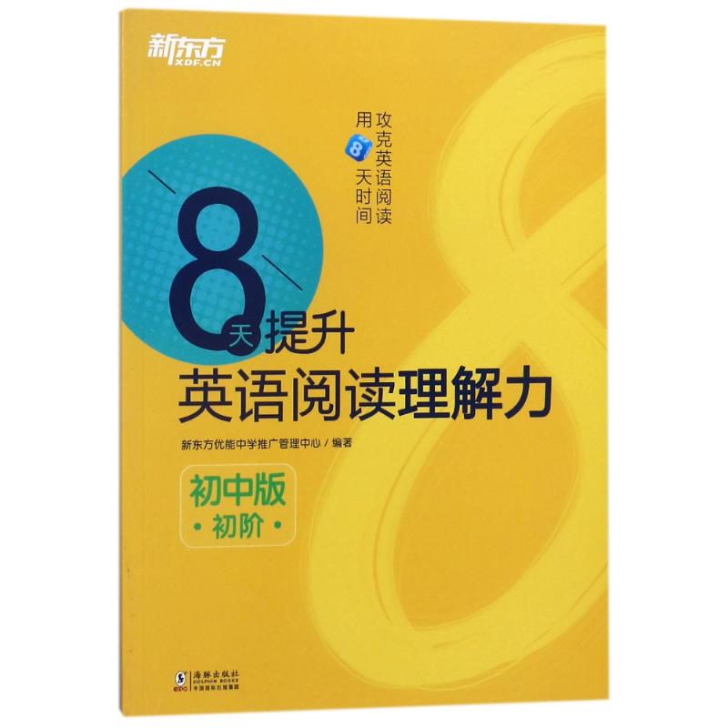 新东方 8天提升英语阅读理解力 初中版 初阶 新东方优能中学推广管理中心 著 文教 文轩网