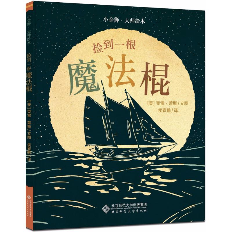 捡到一根魔法棍 (美)克雷·莱斯(Clay Rice)  文图；侯春鹏 译 少儿 文轩网