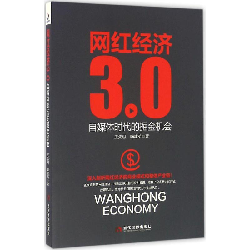 网红经济3.0 王先明,陈建英 著 经管、励志 文轩网