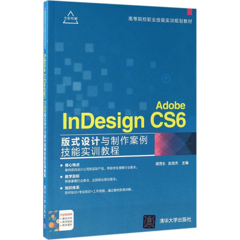 Adobe InDesign CS6版式设计与制作案例技能实训教程 胡茂生,赵俊杰 主编 著作 大中专 文轩网