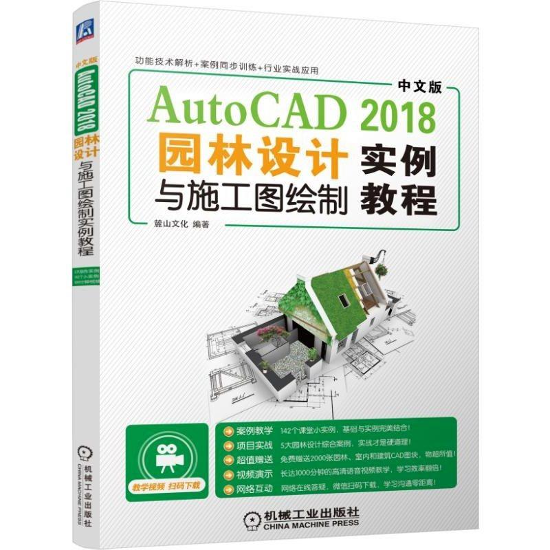 中文版AutoCAD 2018园林设计与施工图绘制实例教程 麓山文化 编著 专业科技 文轩网