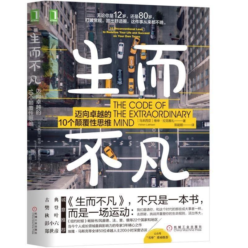 生而不凡 迈向卓越的10个颠覆性思维 (马来)维申·拉克雅礼(Vishen Lakhiani) 著 陈能顺 译 社科 