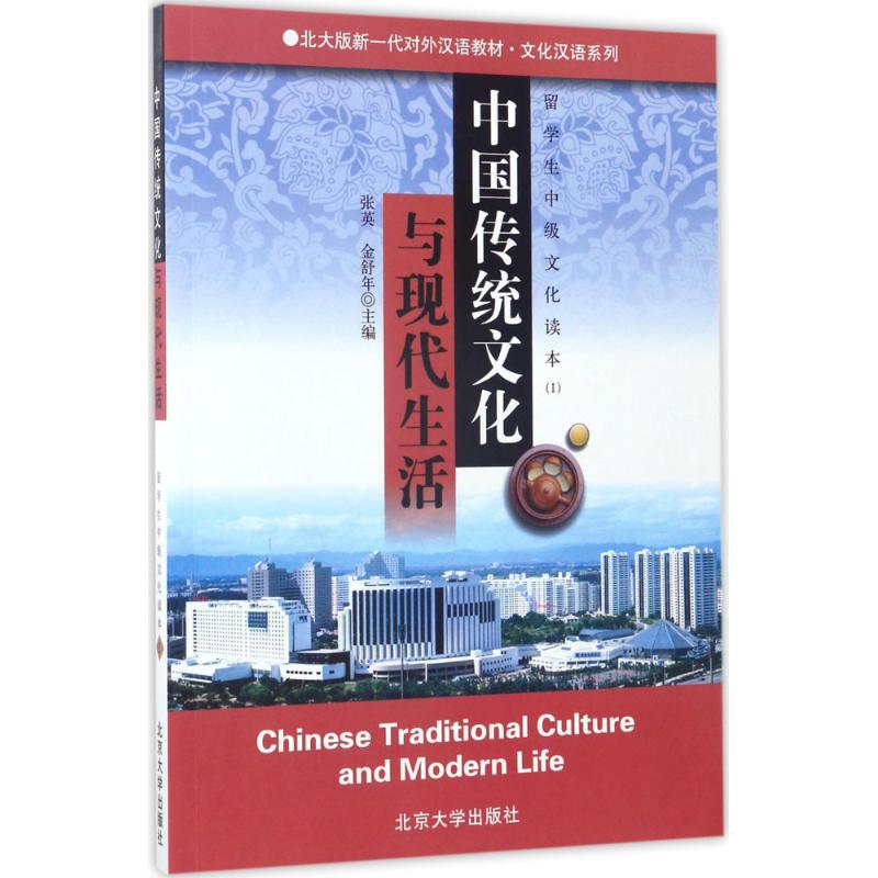 中国传统文化与现代生活 张英,金舒年 主编 大中专 文轩网